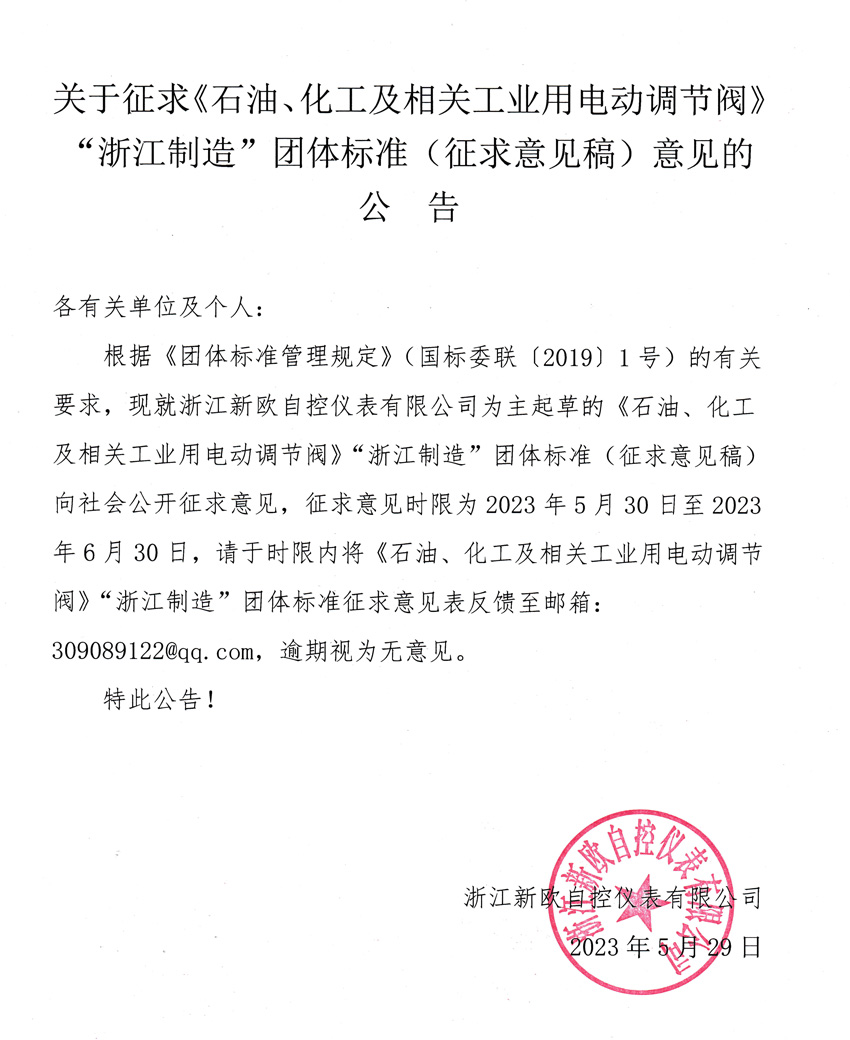 關(guān)于征求《石油、化工及相關(guān)工業(yè)用電動調(diào)節(jié)閥》“浙江制造”團體標(biāo)準（征求意見稿）意見